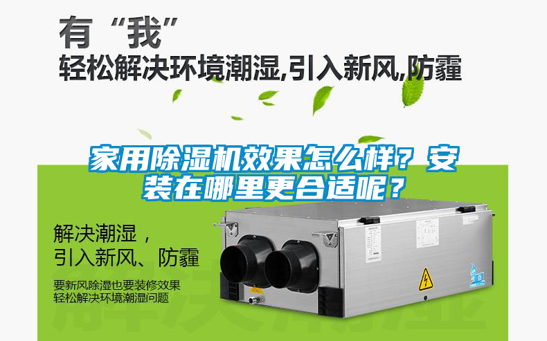 家用除濕機(jī)效果怎么樣？安裝在哪里更合適呢？