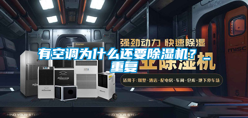 有空調(diào)為什么還要除濕機？_重復(fù)