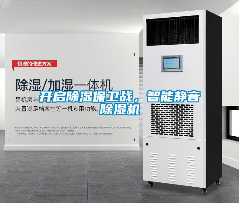 開啟除濕保衛(wèi)戰(zhàn)，智能靜音除濕機(jī)