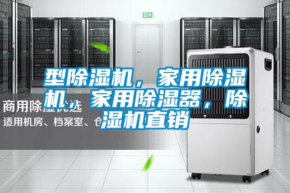 型除濕機(jī)，家用除濕機(jī)，家用除濕器，除濕機(jī)直銷