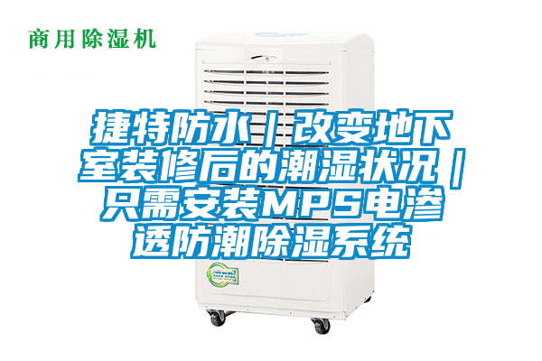 捷特防水|改變地下室裝修后的潮濕狀況|只需安裝MPS電滲透防潮除濕系統(tǒng)
