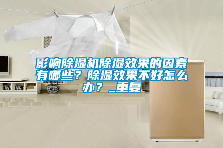 影響除濕機(jī)除濕效果的因素有哪些？除濕效果不好怎么辦？_重復(fù)
