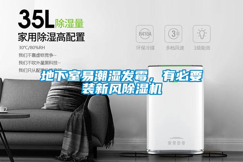地下室易潮濕發(fā)霉，有必要裝新風(fēng)除濕機(jī)