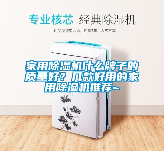 家用除濕機什么牌子的質量好？幾款好用的家用除濕機推薦~