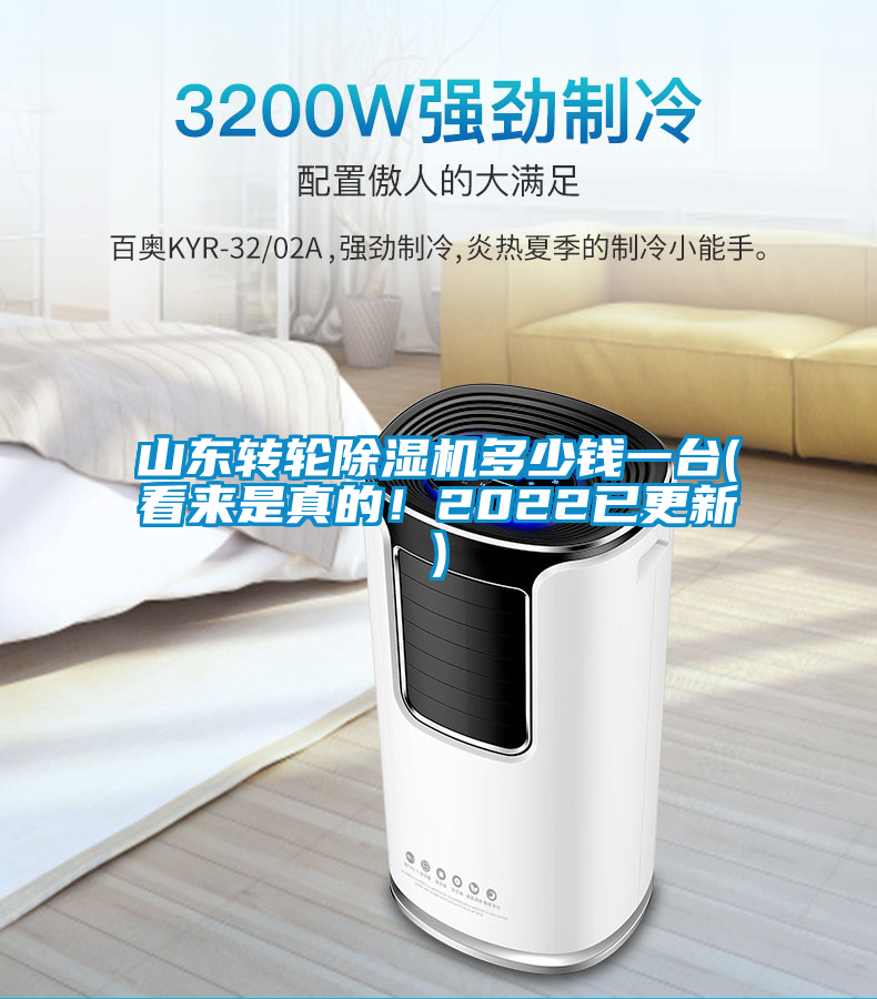 山東轉(zhuǎn)輪除濕機多少錢一臺(看來是真的！2022已更新)