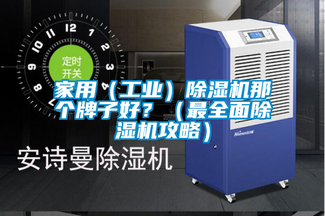 家用（工業(yè)）除濕機(jī)那個(gè)牌子好？（最全面除濕機(jī)攻略）
