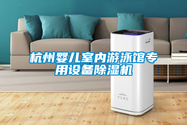 杭州嬰兒室內(nèi)游泳館專用設備除濕機
