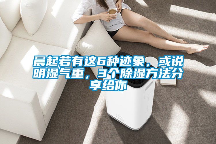 晨起若有這6種跡象，或說明濕氣重，3個除濕方法分享給你