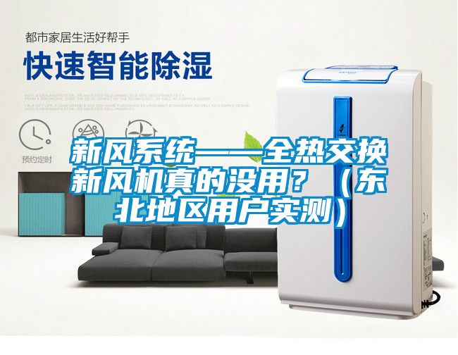 新風(fēng)系統(tǒng)——全熱交換新風(fēng)機(jī)真的沒(méi)用？（東北地區(qū)用戶(hù)實(shí)測(cè)）