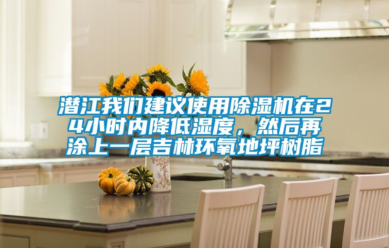 潛江我們建議使用除濕機(jī)在24小時(shí)內(nèi)降低濕度，然后再涂上一層吉林環(huán)氧地坪樹脂