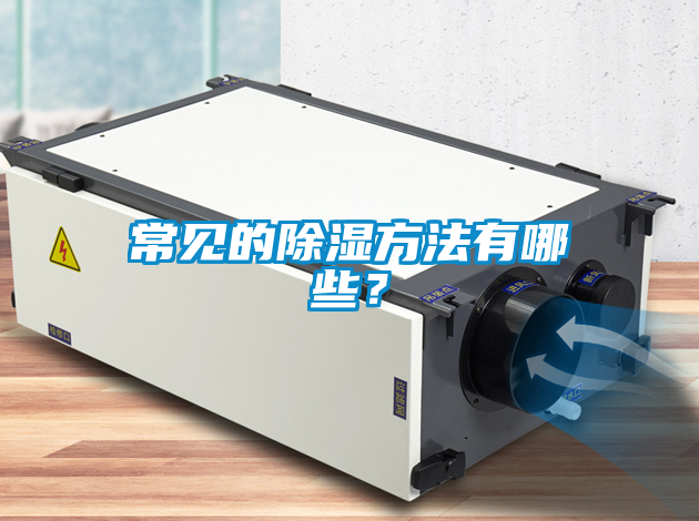 常見的除濕方法有哪些？