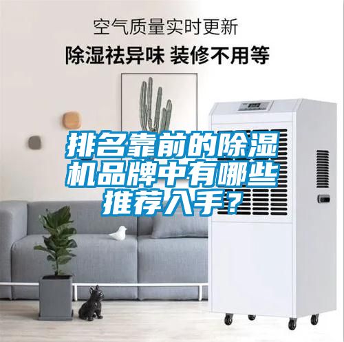 排名靠前的除濕機(jī)品牌中有哪些推薦入手？