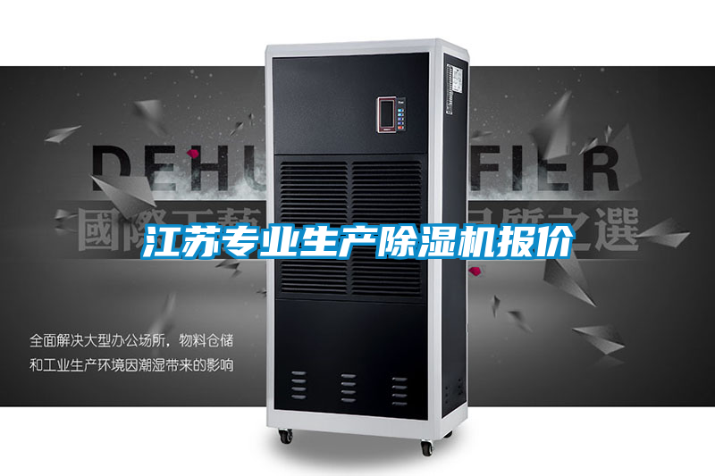 江蘇專業(yè)生產(chǎn)除濕機(jī)報價