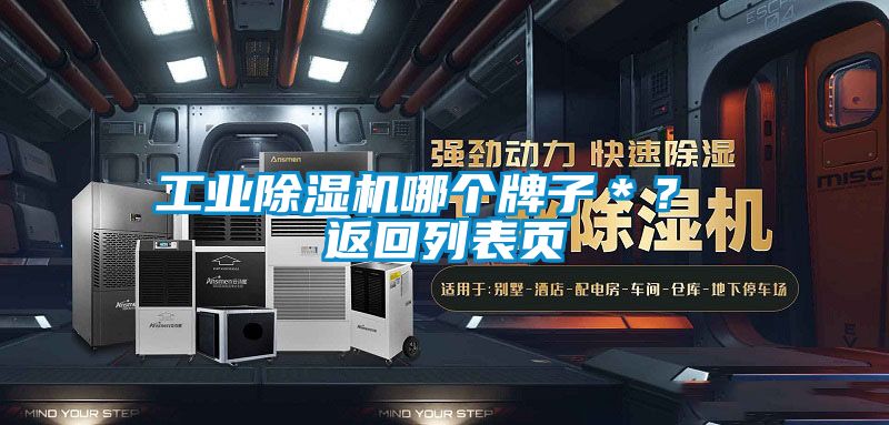 工業(yè)除濕機(jī)哪個牌子＊？ 返回列表頁