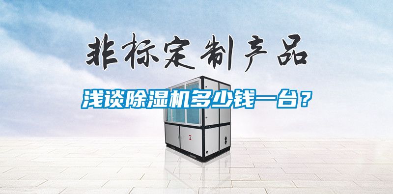 淺談除濕機(jī)多少錢一臺(tái)？