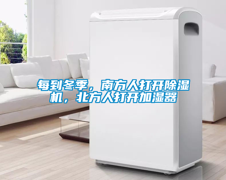 每到冬季，南方人打開除濕機(jī)，北方人打開加濕器