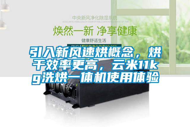 引入新風(fēng)速烘概念，烘干效率更高，云米11kg洗烘一體機(jī)使用體驗(yàn)