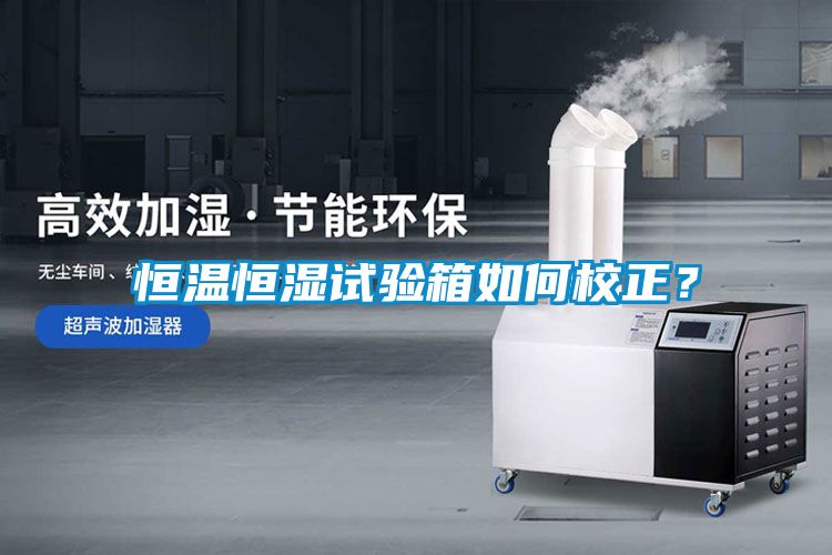 恒溫恒濕試驗箱如何校正？