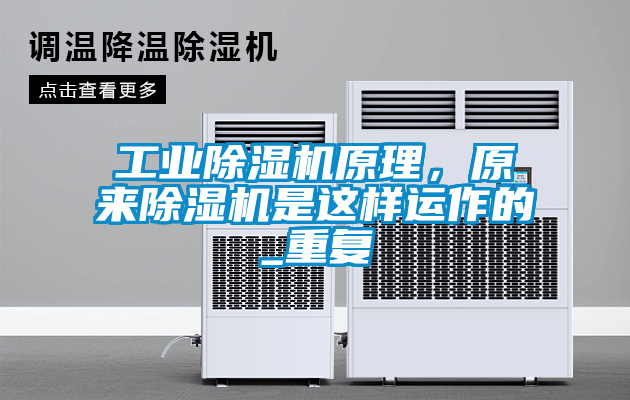 工業(yè)除濕機原理，原來除濕機是這樣運作的_重復(fù)
