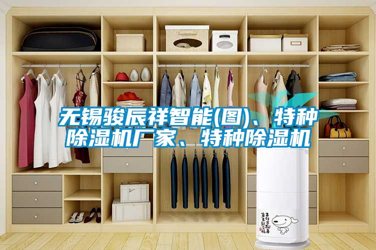 無錫駿辰祥智能(圖)、特種除濕機(jī)廠家、特種除濕機(jī)