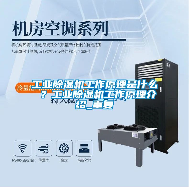 工業(yè)除濕機(jī)工作原理是什么 ？工業(yè)除濕機(jī)工作原理介紹_重復(fù)