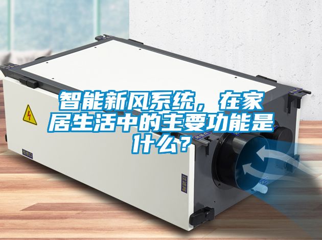 智能新風系統(tǒng)，在家居生活中的主要功能是什么？