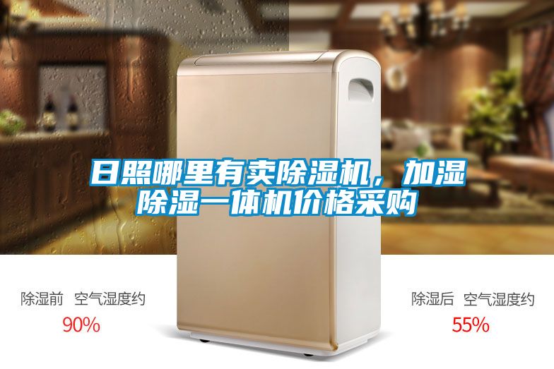 日照哪里有賣除濕機，加濕除濕一體機價格采購