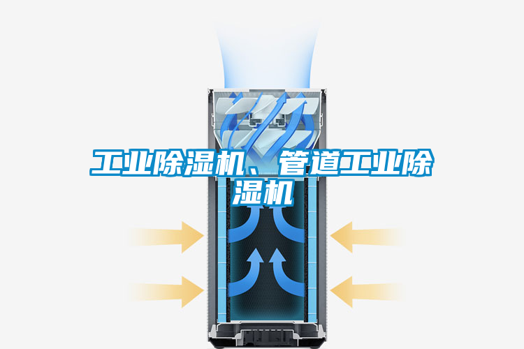 工業(yè)除濕機(jī)、管道工業(yè)除濕機(jī)