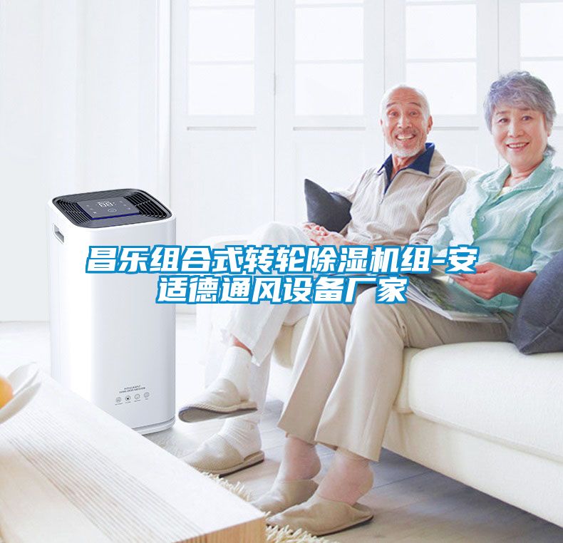 昌樂(lè)組合式轉(zhuǎn)輪除濕機(jī)組-安適德通風(fēng)設(shè)備廠(chǎng)家