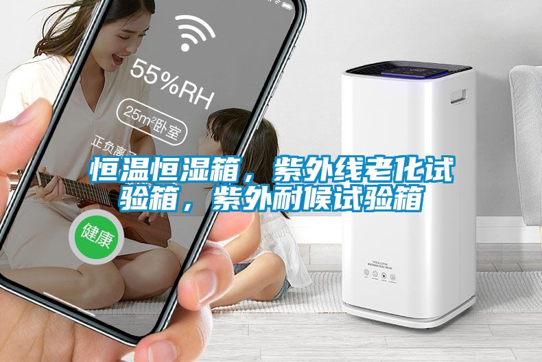 恒溫恒濕箱，紫外線老化試驗箱，紫外耐候試驗箱