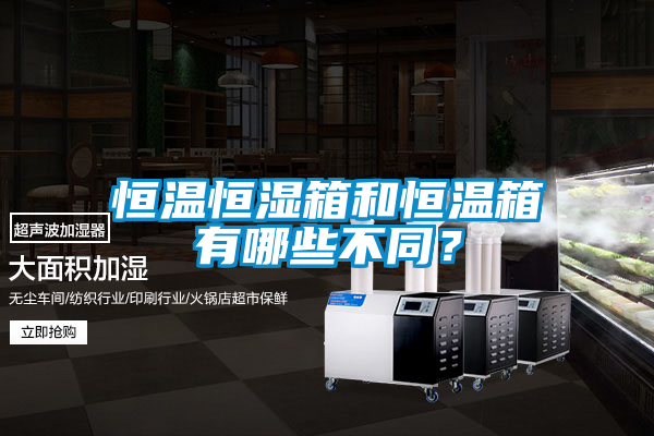 恒溫恒濕箱和恒溫箱有哪些不同？