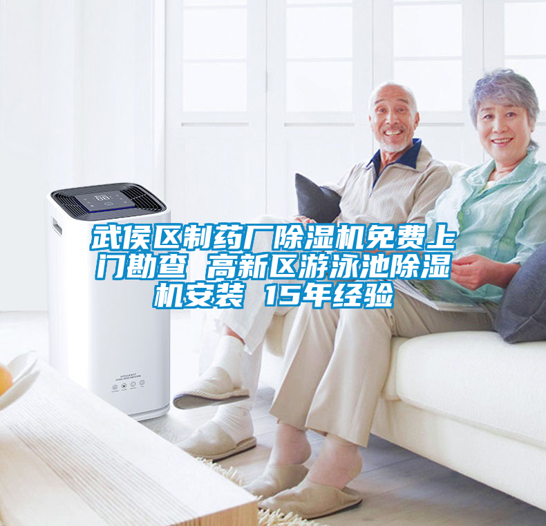 武侯區(qū)制藥廠除濕機(jī)免費(fèi)上門勘查 高新區(qū)游泳池除濕機(jī)安裝 15年經(jīng)驗