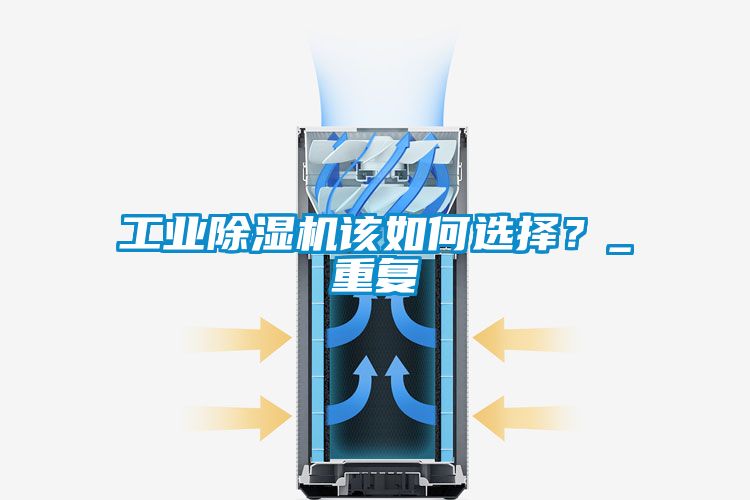 工業(yè)除濕機該如何選擇？_重復(fù)