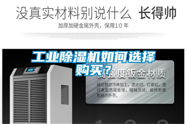 工業(yè)除濕機(jī)如何選擇購買？