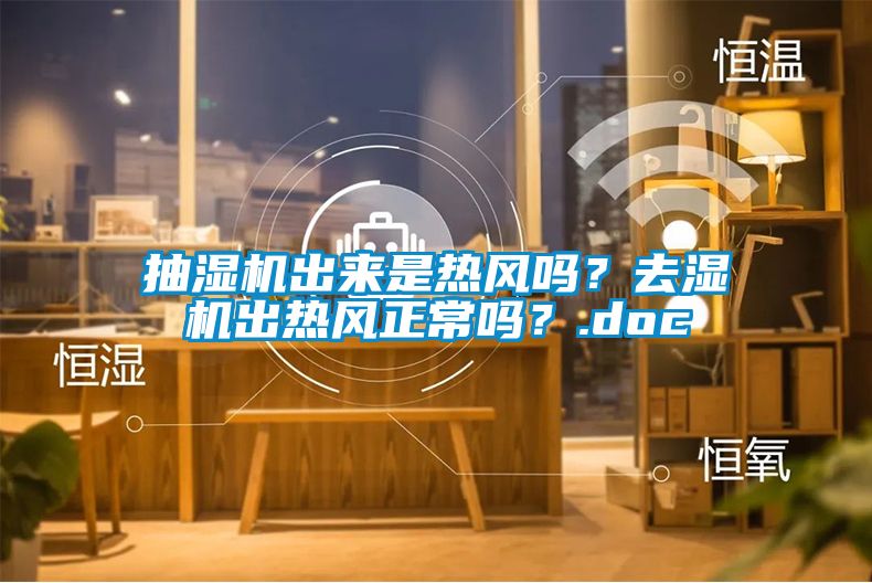 抽濕機出來是熱風嗎？去濕機出熱風正常嗎？.doc