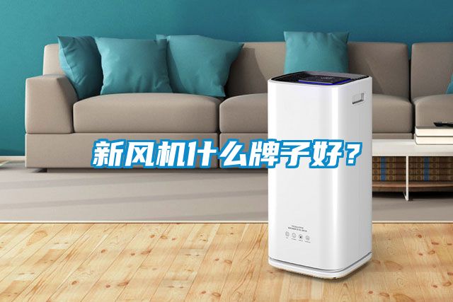 新風(fēng)機什么牌子好？