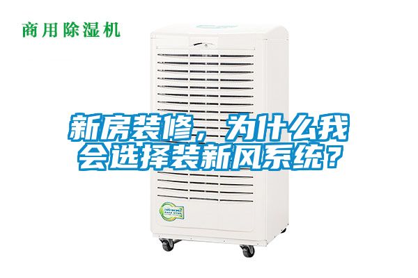 新房裝修，為什么我會(huì)選擇裝新風(fēng)系統(tǒng)？