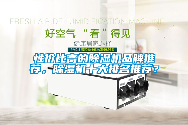 性價比高的除濕機品牌推薦，除濕機十大排名推薦？
