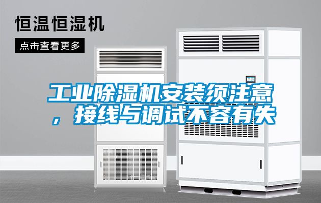 工業(yè)除濕機(jī)安裝須注意，接線與調(diào)試不容有失