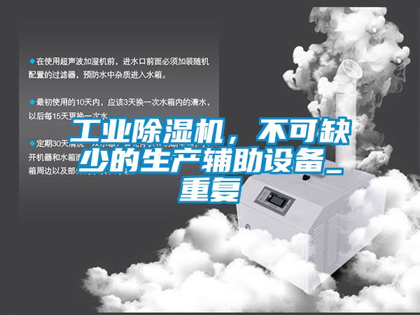 工業(yè)除濕機，不可缺少的生產(chǎn)輔助設備_重復
