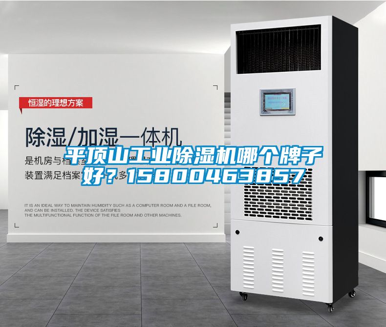 平頂山工業(yè)除濕機哪個牌子好？15800463857