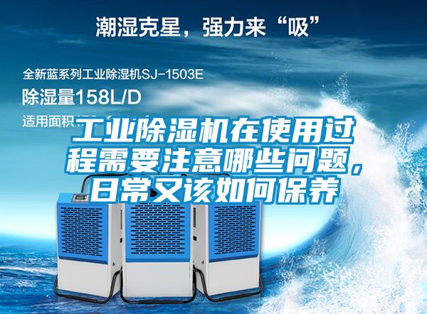 工業(yè)除濕機(jī)在使用過程需要注意哪些問題，日常又該如何保養(yǎng)