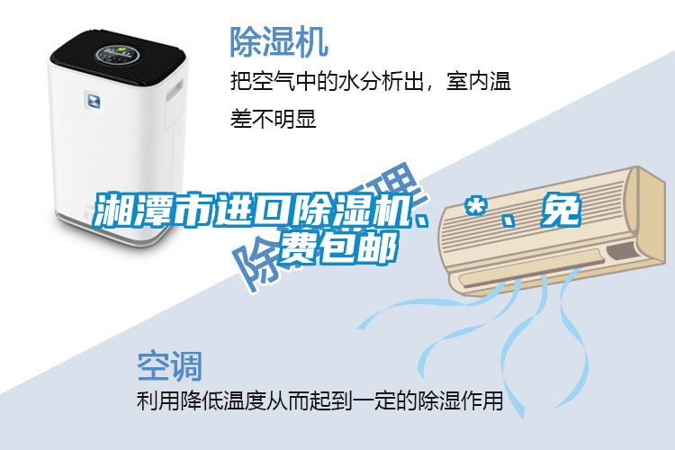 湘潭市進口除濕機、＊、免費包郵