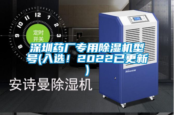 深圳藥廠專用除濕機(jī)型號(入選！2022已更新)