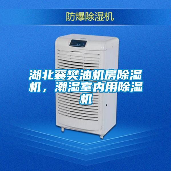 湖北襄樊油機(jī)房除濕機(jī)，潮濕室內(nèi)用除濕機(jī)