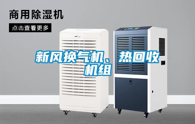 新風換氣機、熱回收機組