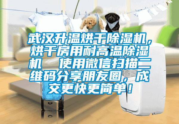 武漢升溫烘干除濕機(jī)，烘干房用耐高溫除濕機(jī)  使用微信掃描二維碼分享朋友圈，成交更快更簡單！