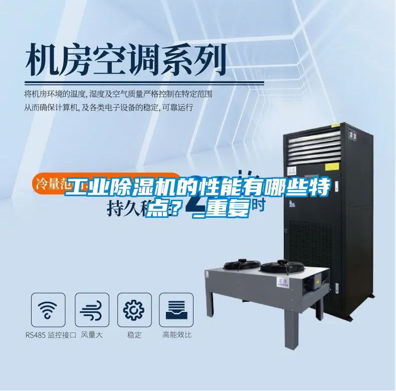 工業(yè)除濕機(jī)的性能有哪些特點(diǎn)？_重復(fù)