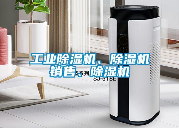 工業(yè)除濕機(jī)、除濕機(jī)銷售、除濕機(jī)
