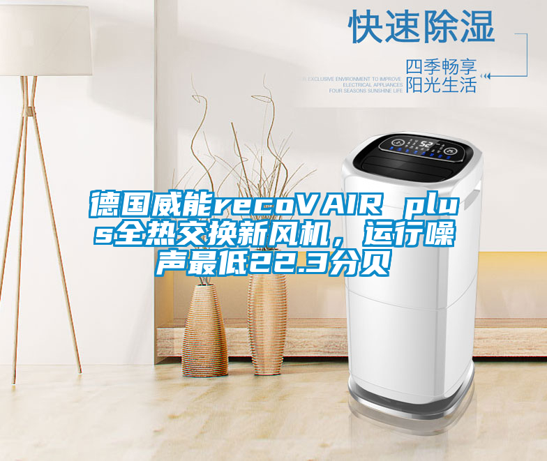 德國威能recoVAIR plus全熱交換新風(fēng)機(jī)，運(yùn)行噪聲最低22.3分貝